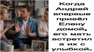 Истории из жизни|Когда Андрей впервые привёл Елену домой, его мать встретила их с улыбкой/