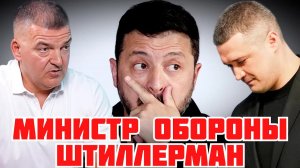 СВЕРЖЕНИЕ ЗЕЛЕНСКОГО. ФЁДОРОВА НА ФРОНТ. ШТИЛЛЕРМАНА В МИНИСТРЫ ОБОРОНЫ #україна