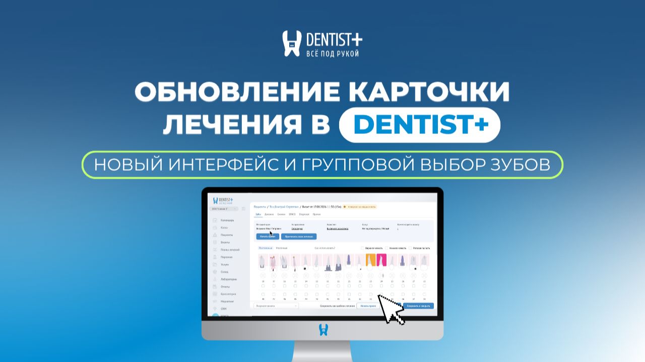 Обновленная карточка лечения в Dentist Plus | Групповой выбор зубов, дневник и новые функции