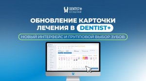 Обновленная карточка лечения в Dentist Plus | Групповой выбор зубов, дневник и новые функции