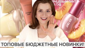 ТОПОВЫЕ БЮДЖЕТНЫЕ НОВИНКИ: CATRICE, ELIAN, L’OREAL PARIS, VIVIENNE SABO!