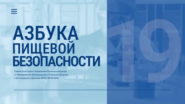 «Азбука пищевой безопасности». Выпуск19