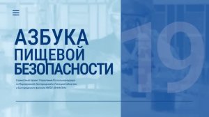 «Азбука пищевой безопасности». Выпуск19