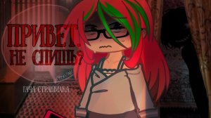 ПРИВЕТ. НЕ СПИШЬ?) - страшилка gacha club