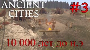 Ancient Cities - Расширяем Племя #3