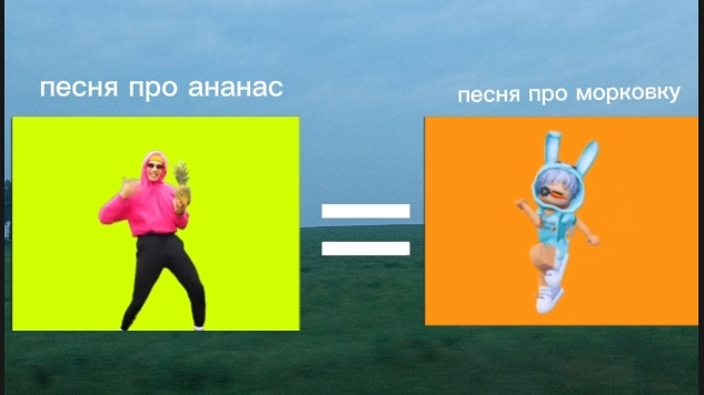 песня про ананас = песня про морковь