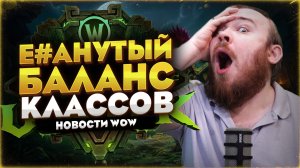 Е#АНУТЫЙ БАЛАНС КЛАССОВ В WORLD OF WARCRAFT MIDNIGHT 12.1 НОВОСТИ WOW #warcraft