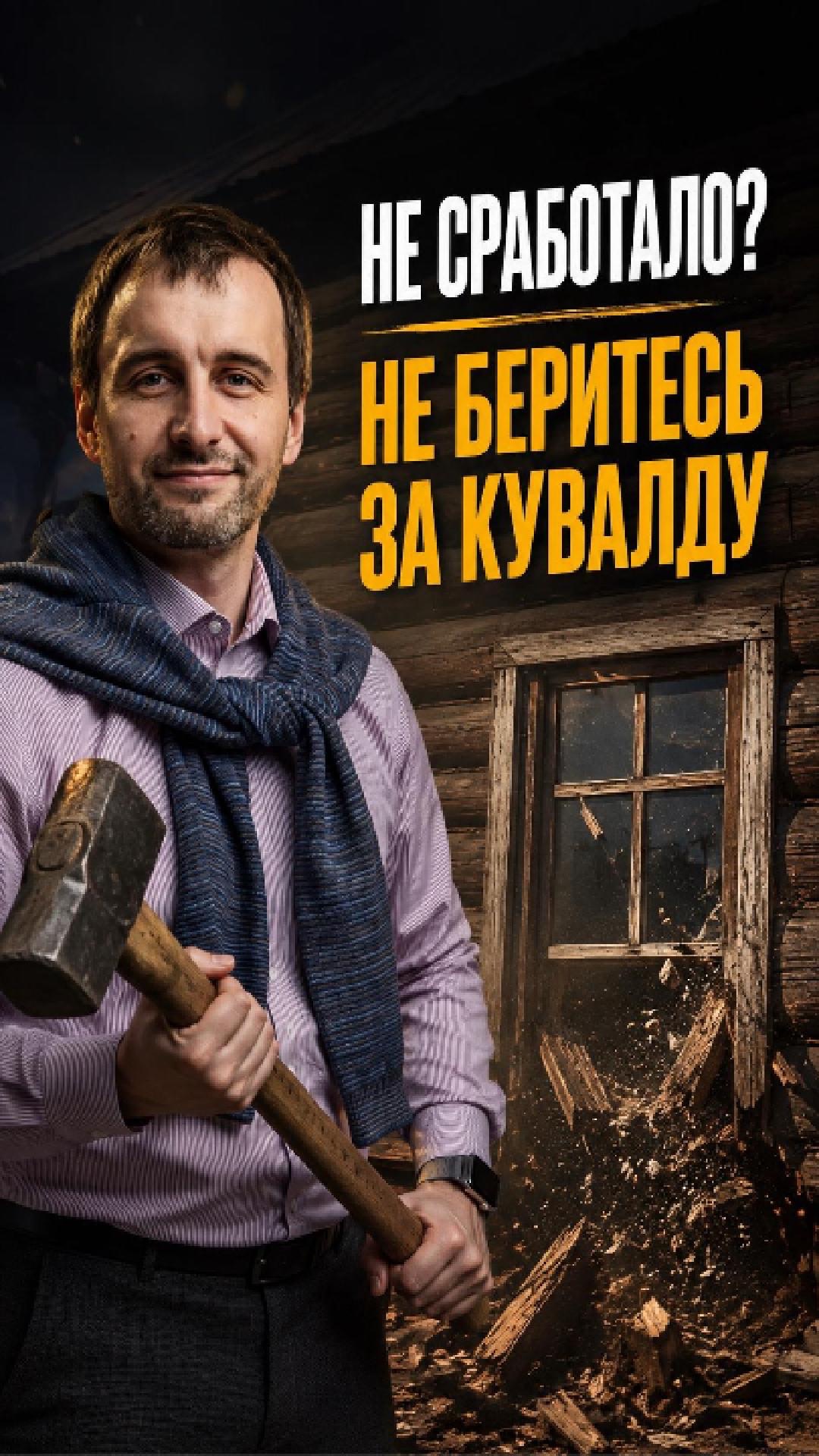 «Не сработало» — не повод хвататься за кувалду