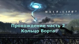 Half-Life 2: Episode Two прохождение часть 2 Кольцо Ворта