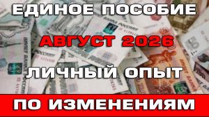 Единое пособие август 2026 Личный опыт по изменениям