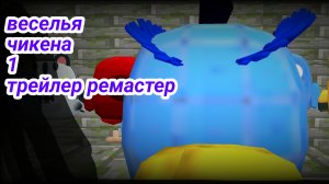 трейлер веселья чикена 1 глава начало+дата выхода веселья чикена