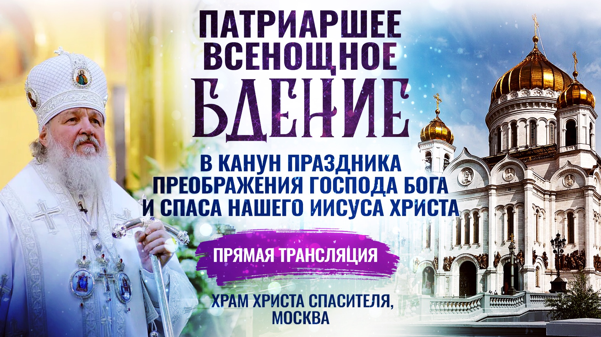 Всенощное бдение в канун праздника Преображения Господа Бога и Спаса нашего Иисуса Христа