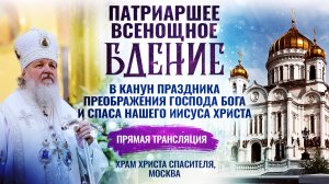 Всенощное бдение в канун праздника Преображения Господа Бога и Спаса нашего Иисуса Христа