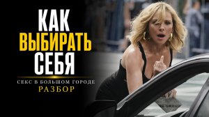 Поколение хищниц: почему Саманта всегда уходила первой - свобода или защита? Секс в большом городе.