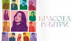 Красота внутри (2015) / Byuti insaideu