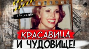 Тру крайм. Монстр настиг ее прямо в спальне. Неожиданная развязка...