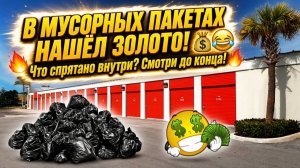 Дорогие находки в мусорных пакетах. Очень повезло!