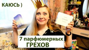 #53. TAG : 7 ПАРФЮМЕРНЫХ ГРЕХОВ ! ГРЕШНА, КАЮСЬ (