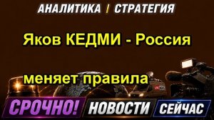 Яков КЕДМИ Россия меняет правила