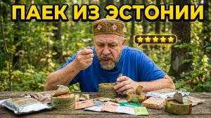 Чем кормят туристов в Эстонии? Пробую сухпай ИРП из Европы