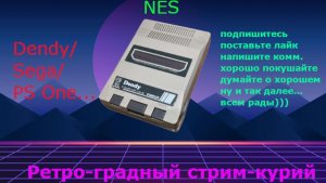 Ретроградный стримкурий: Играем в детство! (Nes - Денди) Стрим 4