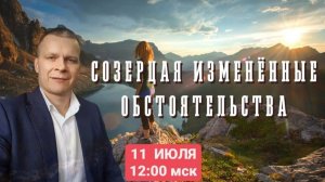 СОЗЕРЦАЯ ИЗМЕНЁННЫЕ ОБСТОЯТЕЛЬСТВА. Андрей Яковишин (КАУНАС)