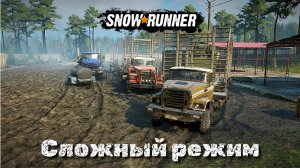 «SnowRunner». Дон. Сложный режим. ч1. Кооп с Ursus 83
