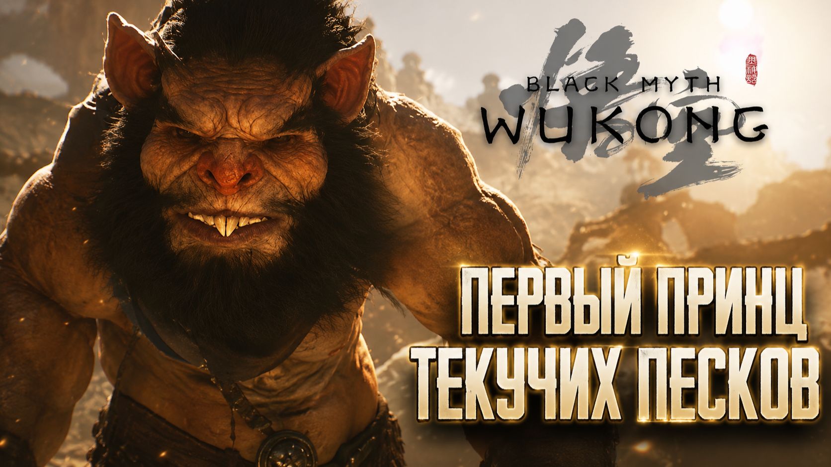 ПЕРВЫЙ ПРИНЦ ТЕКУЧИХ ПЕСКОВ ➤ Black Myth: Wukong ➤