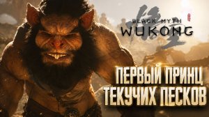 ПЕРВЫЙ ПРИНЦ ТЕКУЧИХ ПЕСКОВ ➤ Black Myth: Wukong ➤