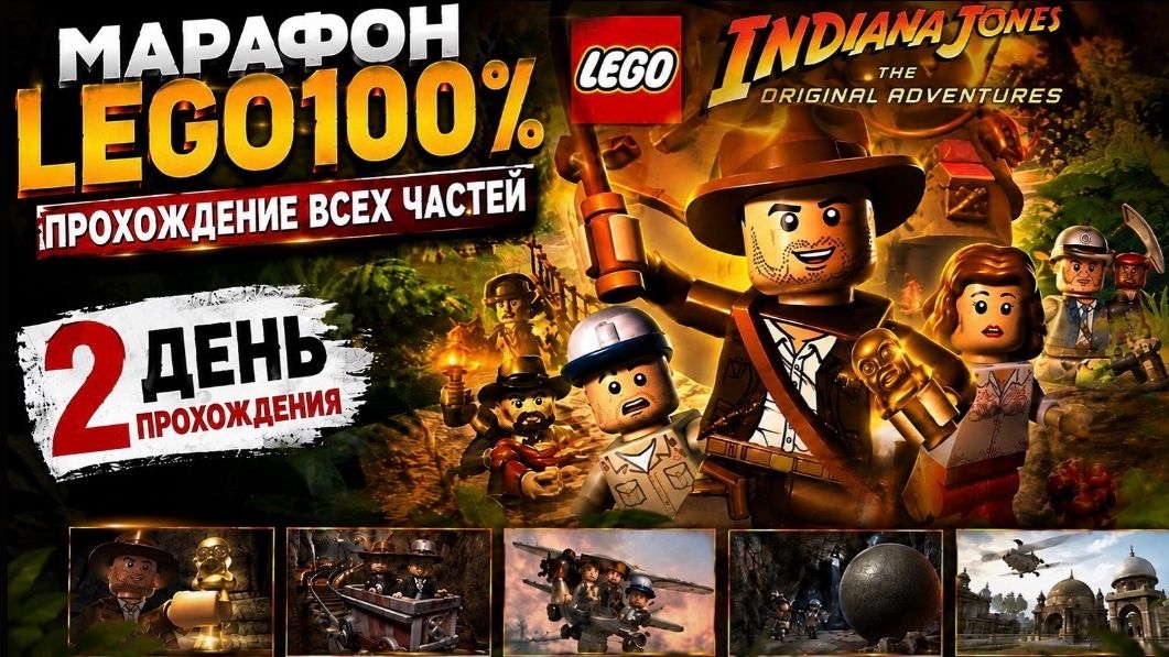 Марафон всех Lego игр день 2