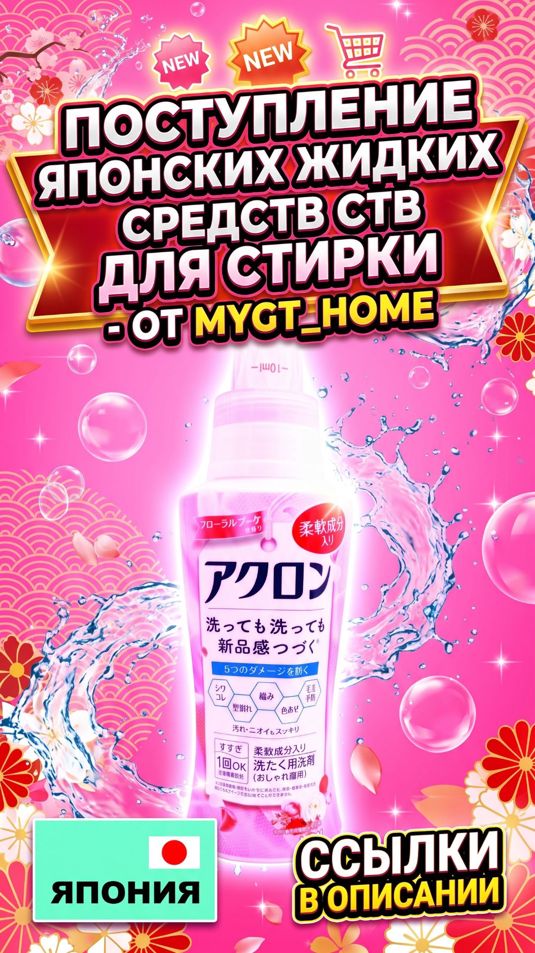 ПОСТУПЛЕНИЕ ЯПОНСКИХ ЖИДКИХ СРЕДСТВ ДЛЯ СТИРКИ - ОТ MYGT_HOME ССЫЛКИ В ОПИСАНИИ #mygt_home