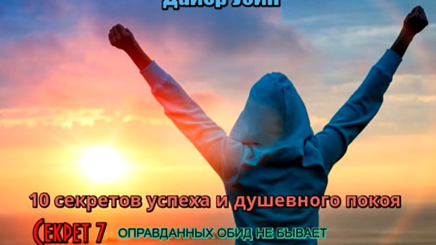 Аудиокнига. Уэйн Дайер Десять секретов успеха и душевного покоя