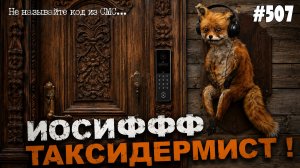ЮРИЙ ШАСТУНОВ | ТОКСИДЕРМИСТ ИОСИФФФ | ДВЕРЬ КУЛЬТУРНОГО ЗНАЧЕНИЯ | МОШЕННИКИ ЗВОНЯТ