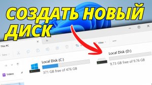 Как Создать Раздел В Windows 10/11 (Создать Новый Диск 2026)