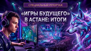 «Игры будущего – 2026». Чем запомнился международный мультиспортивный турнир в Астане?