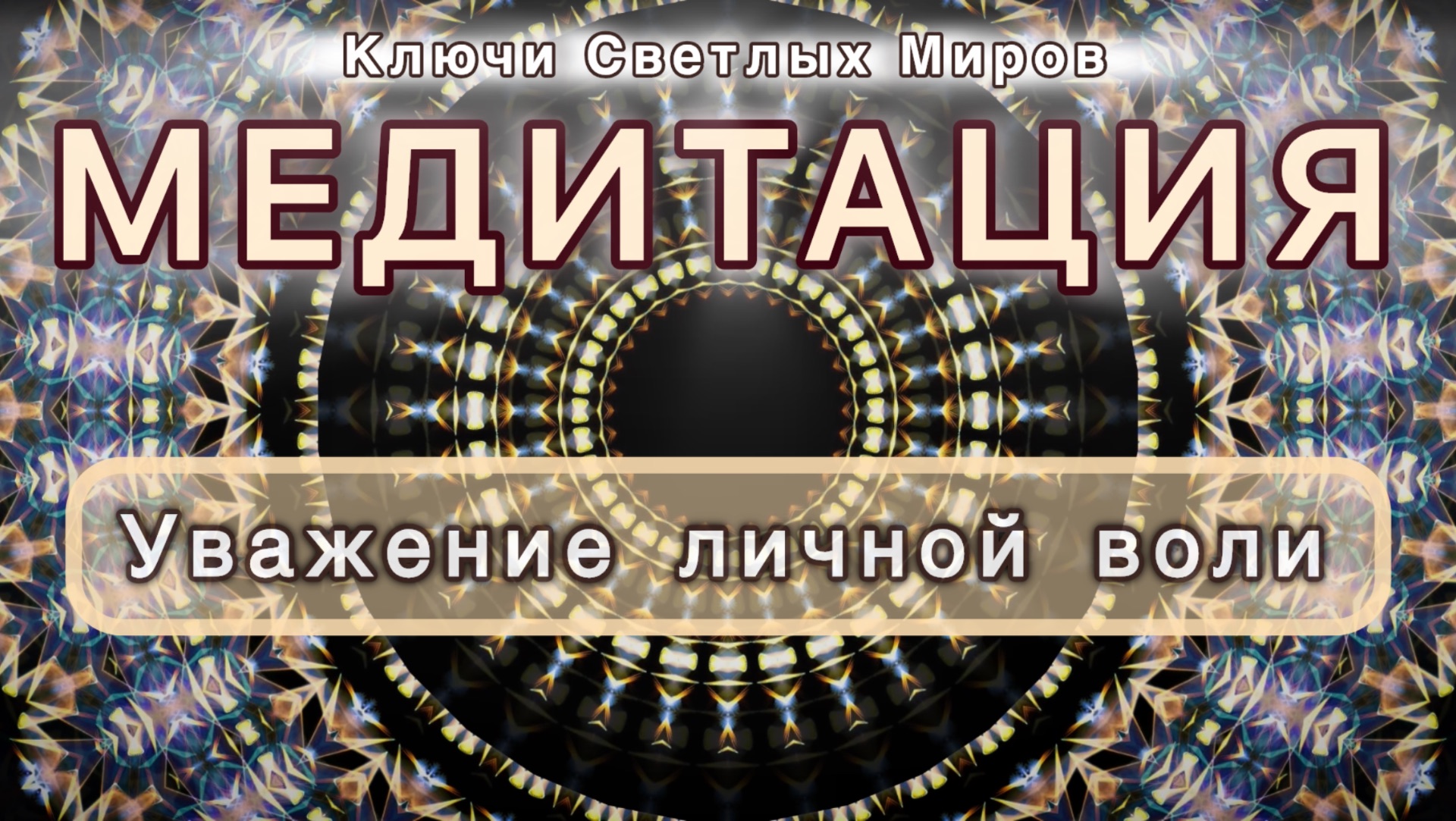 Уважение личной воли. Трансформационная МЕДИТАЦИЯ. Высокие вибрации.