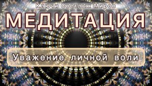 Уважение личной воли. Трансформационная МЕДИТАЦИЯ. Высокие вибрации.