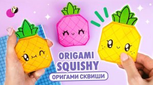 Оригами Сквиши Ананас из бумаги | Сквиши без скотча и клея