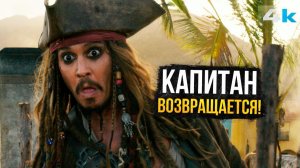 Пираты Карибского моря 6 - Разбор анонса. Джонни Депп вернулся в Голливуд! - НеСпойлер (1080p, h264)
