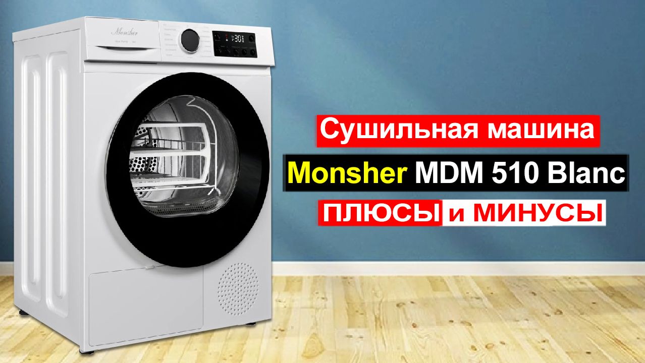 Сушильная машина Monsher MDM 510 Blanc, Загрузка 9 кг Обзор. Плюсы и минусы