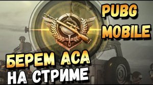 Игра с подписчиками / PUBG MObile / стрим ПАБГ МОБАЙЛ/ Локалки