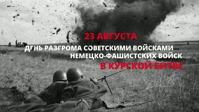 День разгрома советскими войсками немецко-фашистских войск в Курской битве