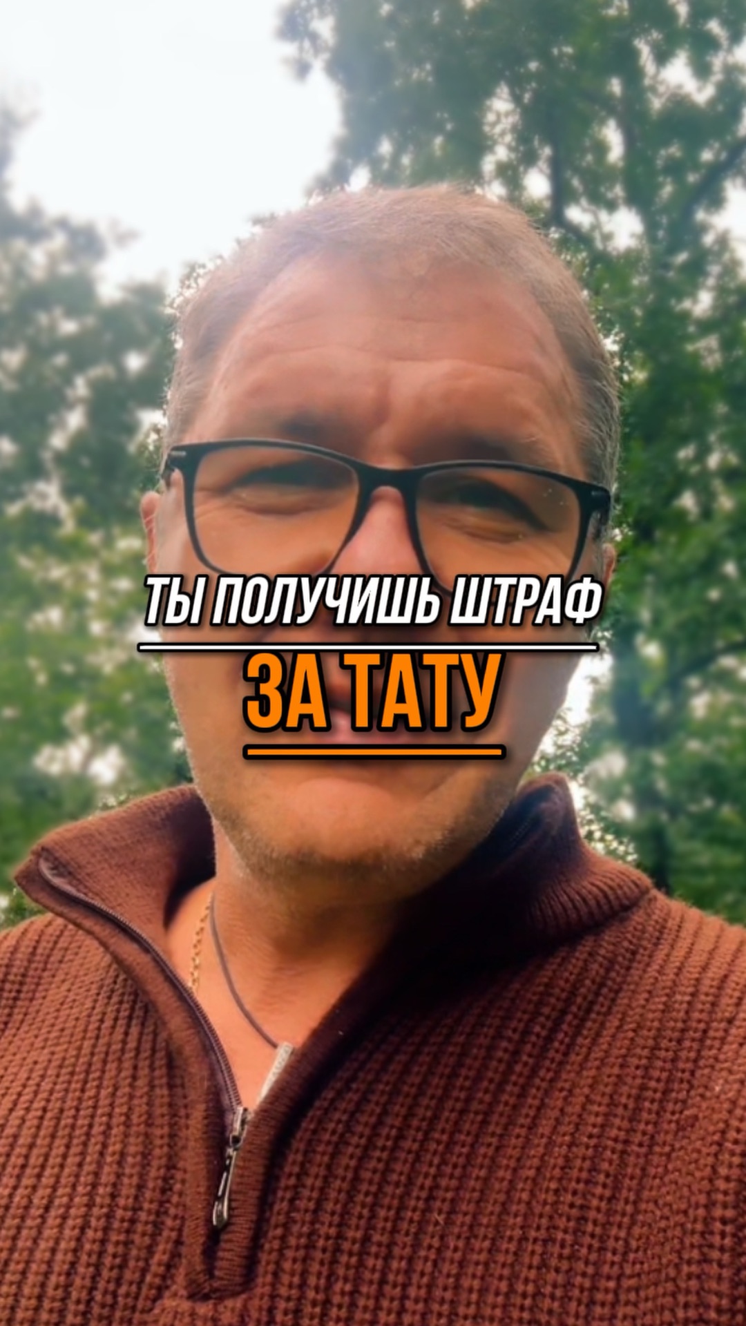 ТЫ ПОЛУЧИШЬ ШТРАФ ЗА ТАТУ