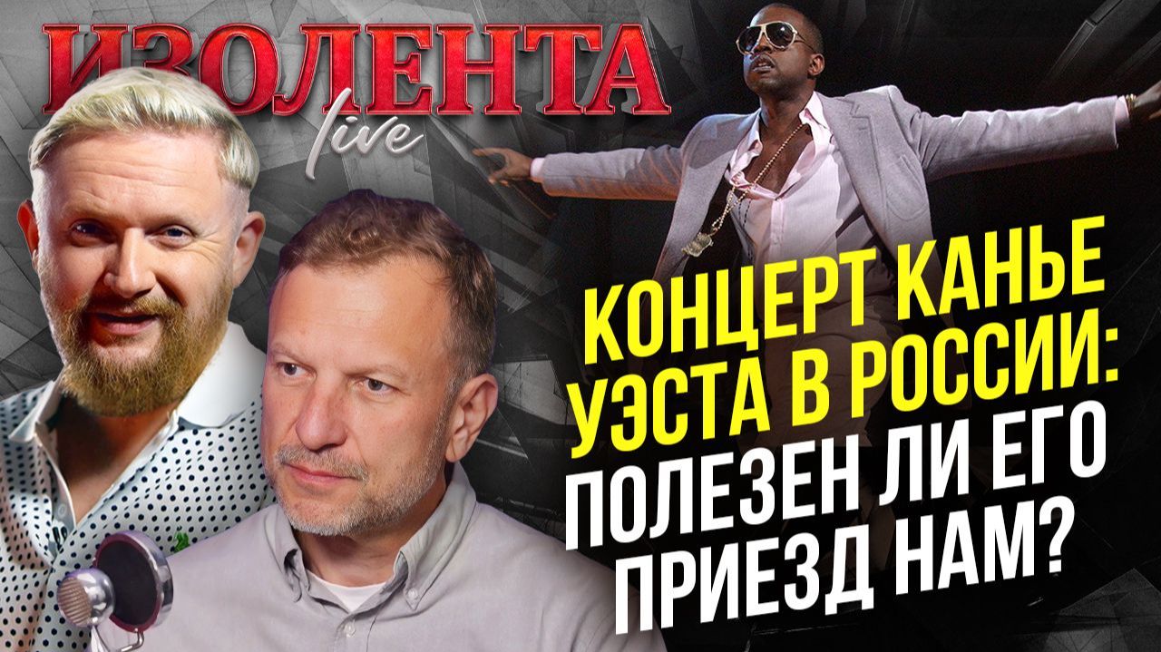 Концерт Канье Уэста в России: полезен ли его приезд нам? // Петр Лидов и Трофим Татаренков
