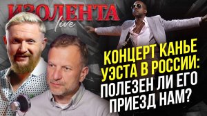 Концерт Канье Уэста в России: полезен ли его приезд нам? // Петр Лидов и Трофим Татаренков