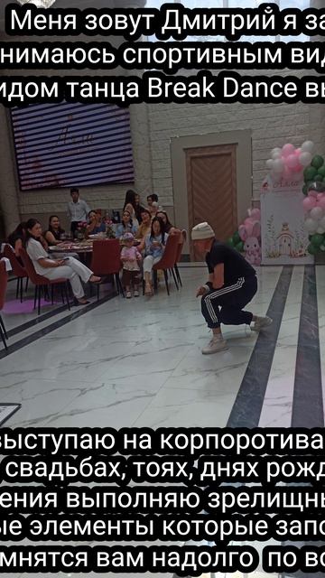 Меня зовут Дмитрий я занимаюсь спортивным видом танца Break Dance выступаю на корпоротива87774433955