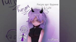 Для любимой Фуринке
