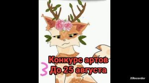 конкурс артов до 25 августа из за 20 пд (ОПИС)