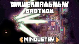 Мицелиальный Бастион! | №28 | Миндастри - Новые открытия!  | Mindustry