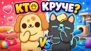 Клептопесики - новая игра про щенков! Кто круче_ котики или песики_